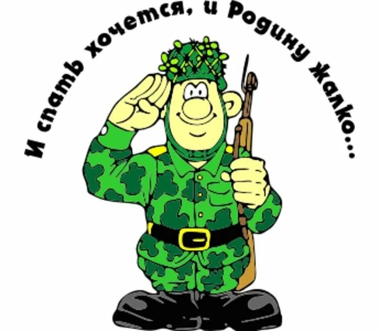 Распечатать дембель