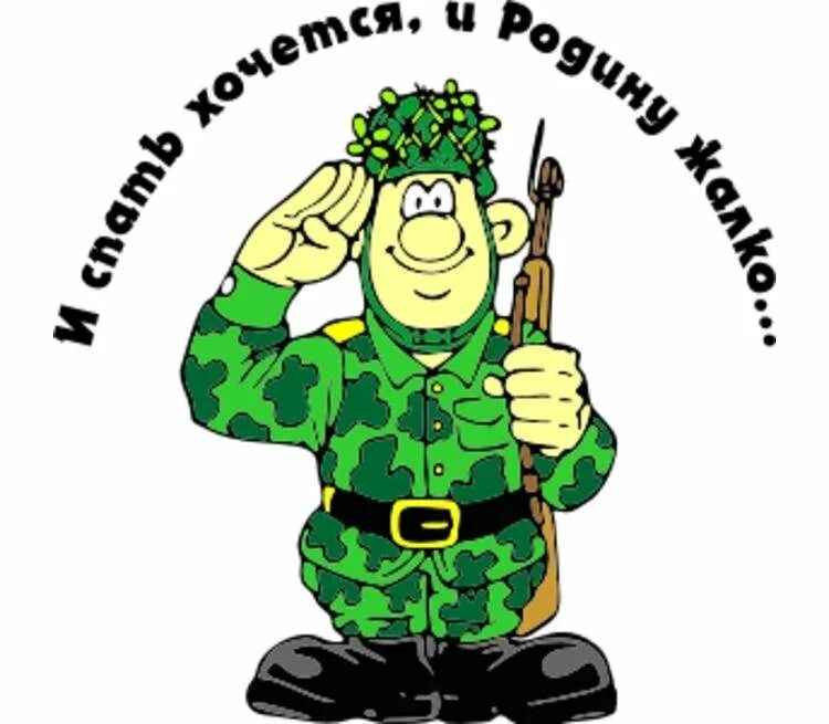 Военный вацап. Плакаты на проводы в армию. Плакаты для проводов в армию. Рисунки на проводы в армию. Плакаты на проводы в армию смешные.