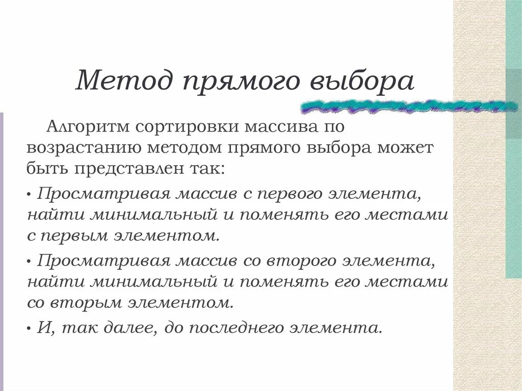Метод прямого выбора