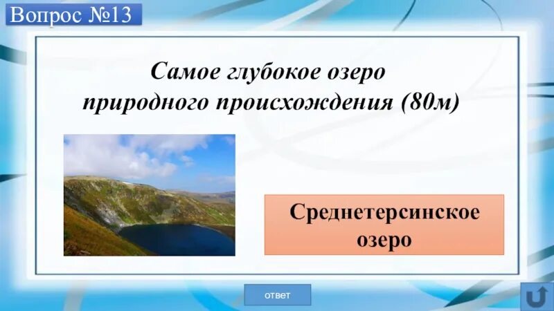 Самое глубокое озеро Кемеровской области. Кузбасс Среднетерсинское озеро. Самое глубокое озеро Кемеровской области на карте. Среднетерсинское озеро Кемеровская область на карте.