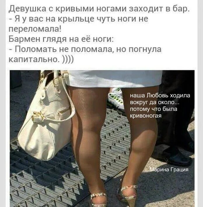 Говорят в ее нет в ногах