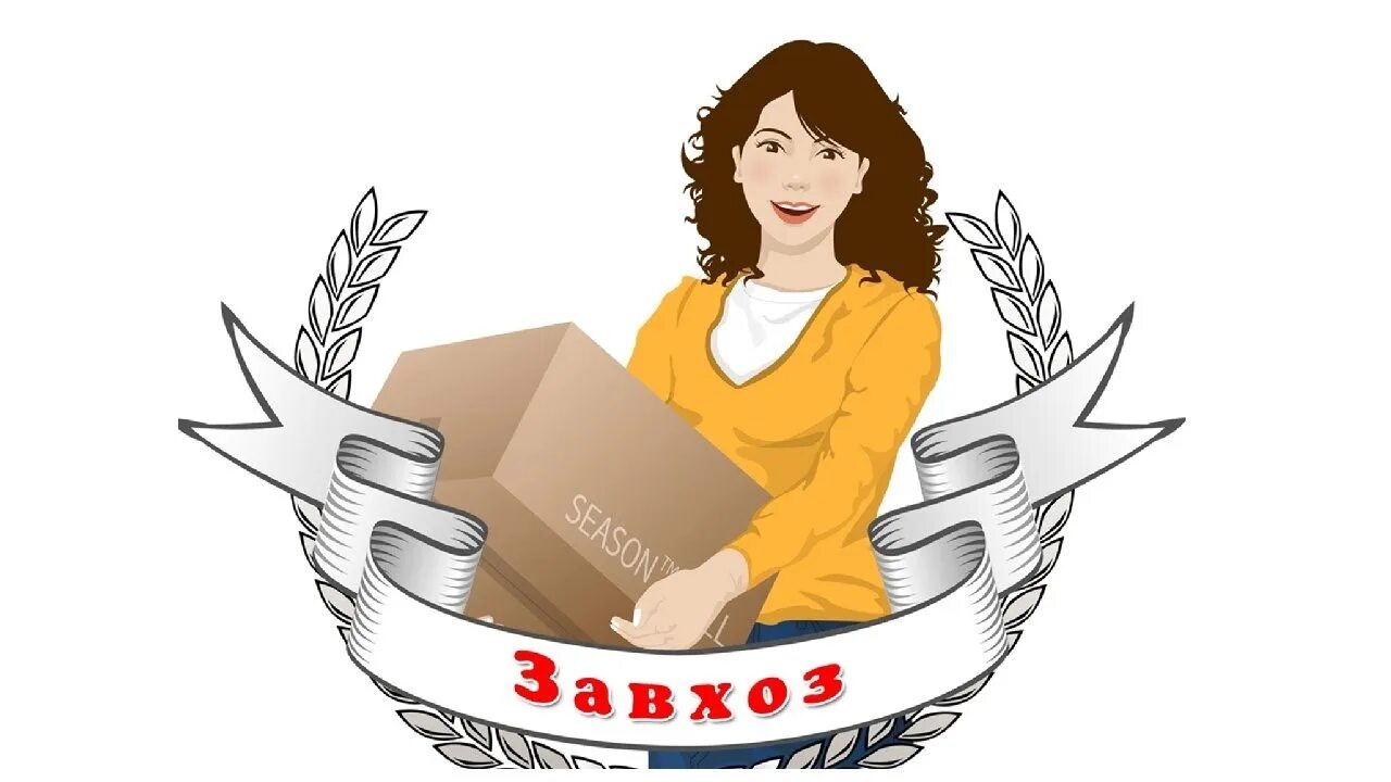 Лучшему завхозу