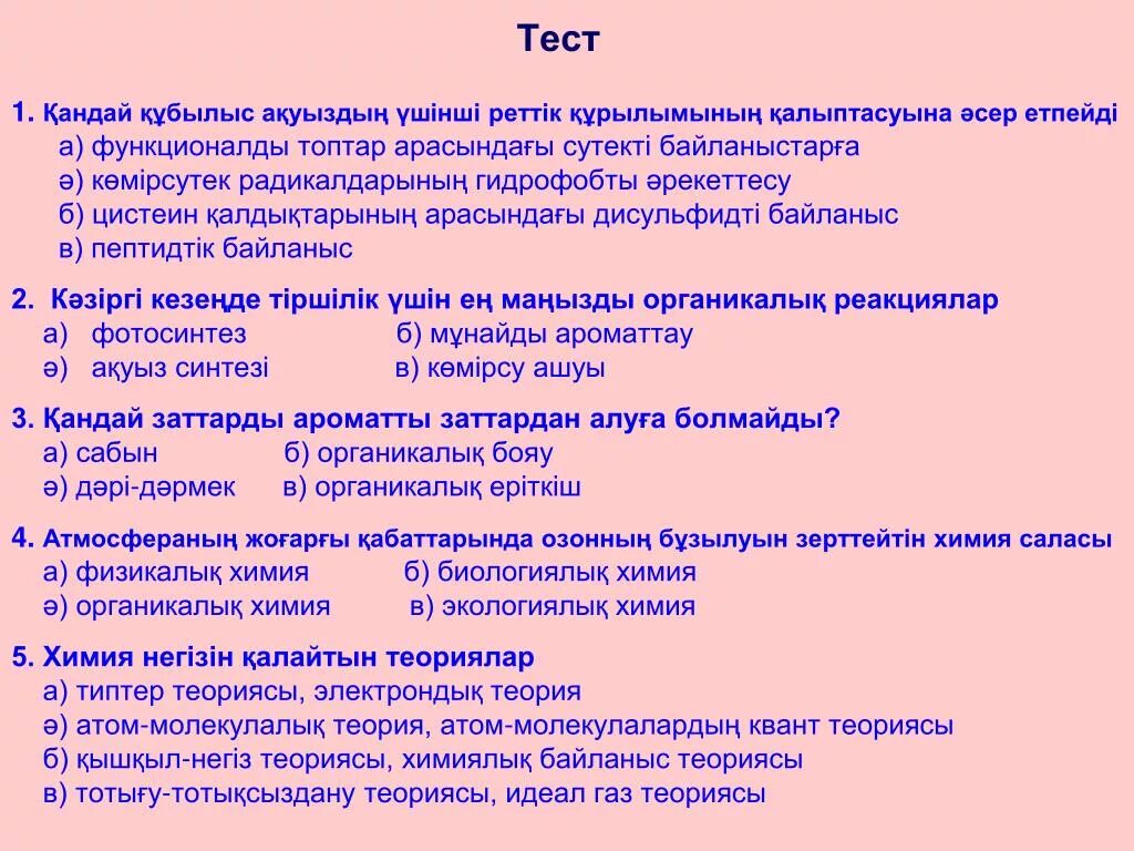 9 сынып тест тапсырмалары жауаптарымен. Тест 9 сынып химия жауаптарымен. Химиядан тест. Химия 7 сынып тест жауаптарымен. Тест казакша.