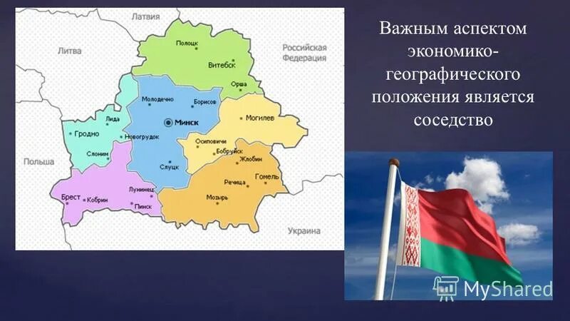 Географическое соседство. Литва географическое положение. Беларусь географическое положение. Экономико-географическое положение Латвии. ЭГП Латвии.