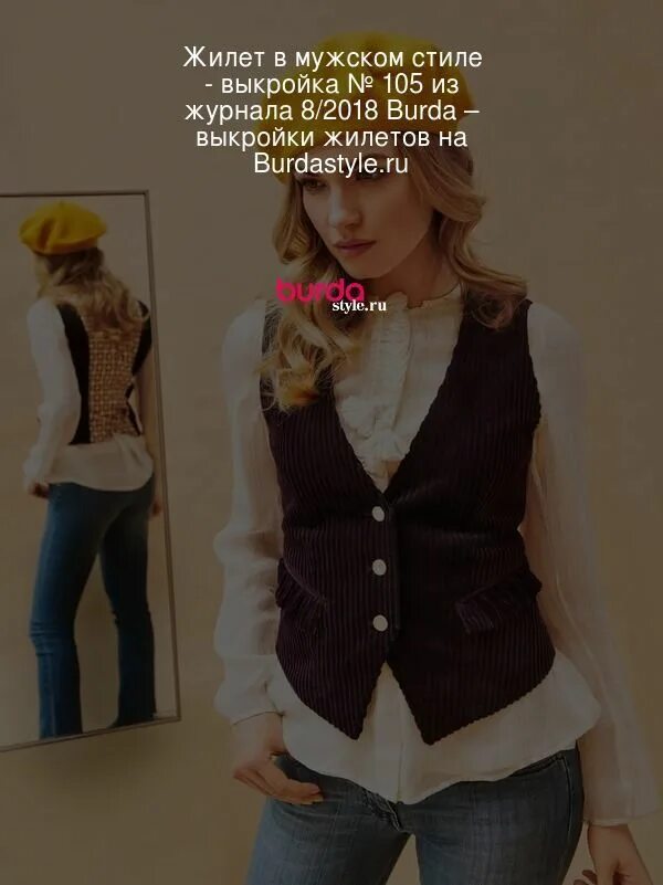 Жилетка бурда. Жилет бурда технические рисунки. Бурда март 2009. Burda удлиненный жилет. Жилет бурда.