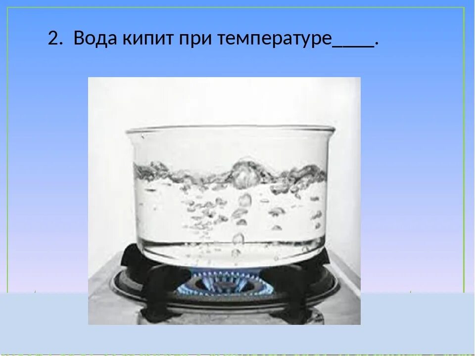 Вода кипит при. Кипящая вода. Вода при кипении. Вода закипает при температуре. Выкипают при температуре 0 с