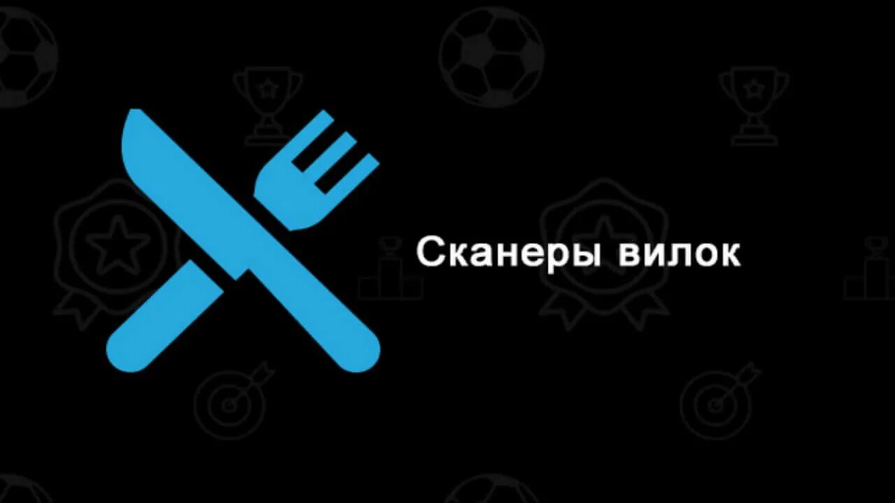 Позитивбет. Вилки БК сканер. Вилки в ставках на спорт сканеры. Вилки букмекеров. Что такое вилка в ставках.