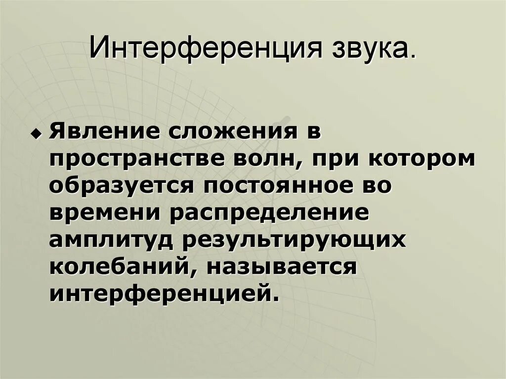 Примером интерференции звука может быть Примером интерференции звука может быть