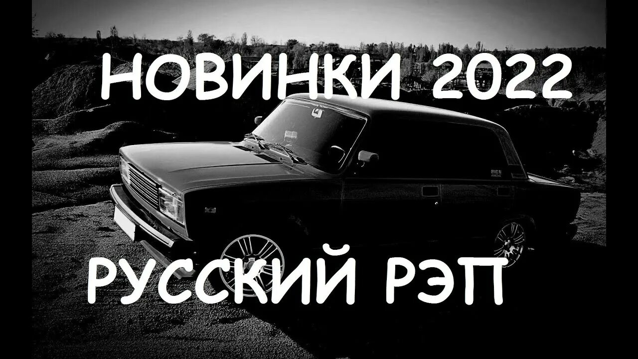 Лучшие пацанские треки. Рэп 2022. Пацанские треки. Русский рэп. Рэ́п паца́нски́ в та́чку́.