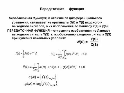Уравнение передаточной функции