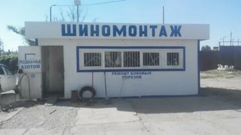 Под шиномонтаж