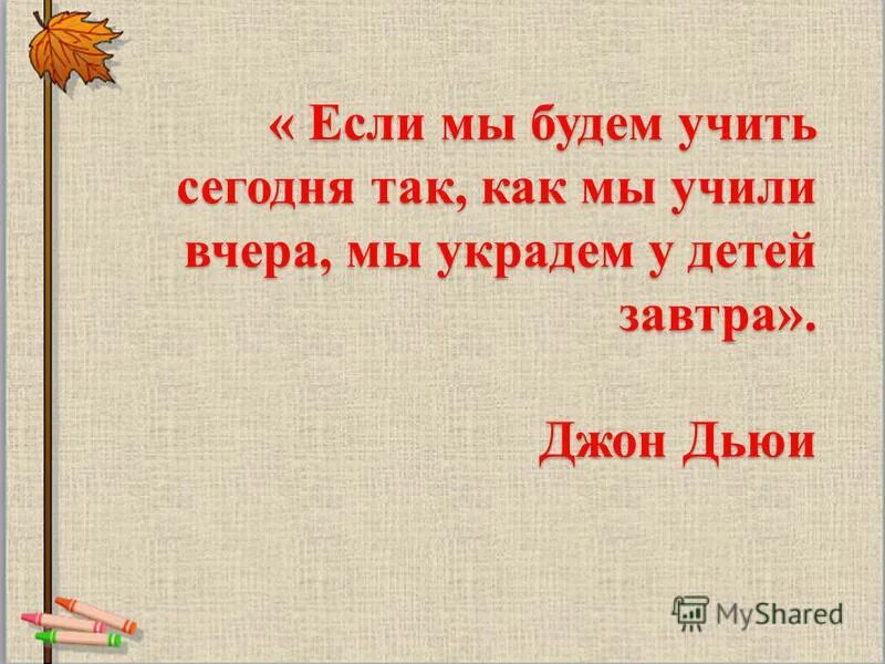 Какое учить будете. Будем учить. если мы будем учить детей как вчера то украдём у них завтра. играть будем учить будем.