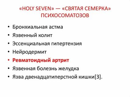 Ревматоидный артрит психосоматика причины