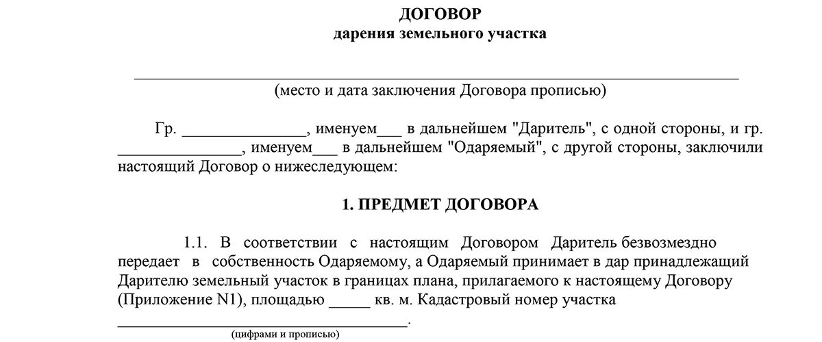 Оформить дарственную на земельный участок через мфц. Бланк договора дарения земельного участка образца 2021. Шаблон договора дарения земельного участка между родственниками 2021. Бланк договора дарения земельного участка между родственниками 2021. Договор дарения земельного участка образец 2021 МФЦ.