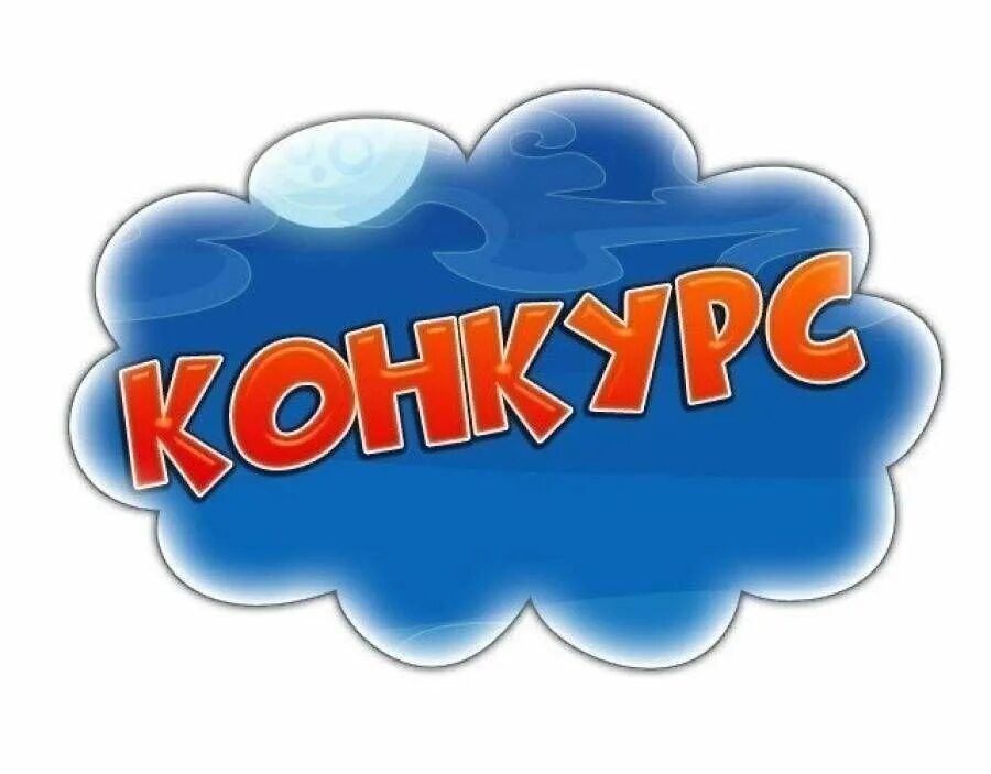 Конкурс. Конкурс надпись. Внимание конкурс. Конкурс картинка с надписью. Картинка конкурс для детей