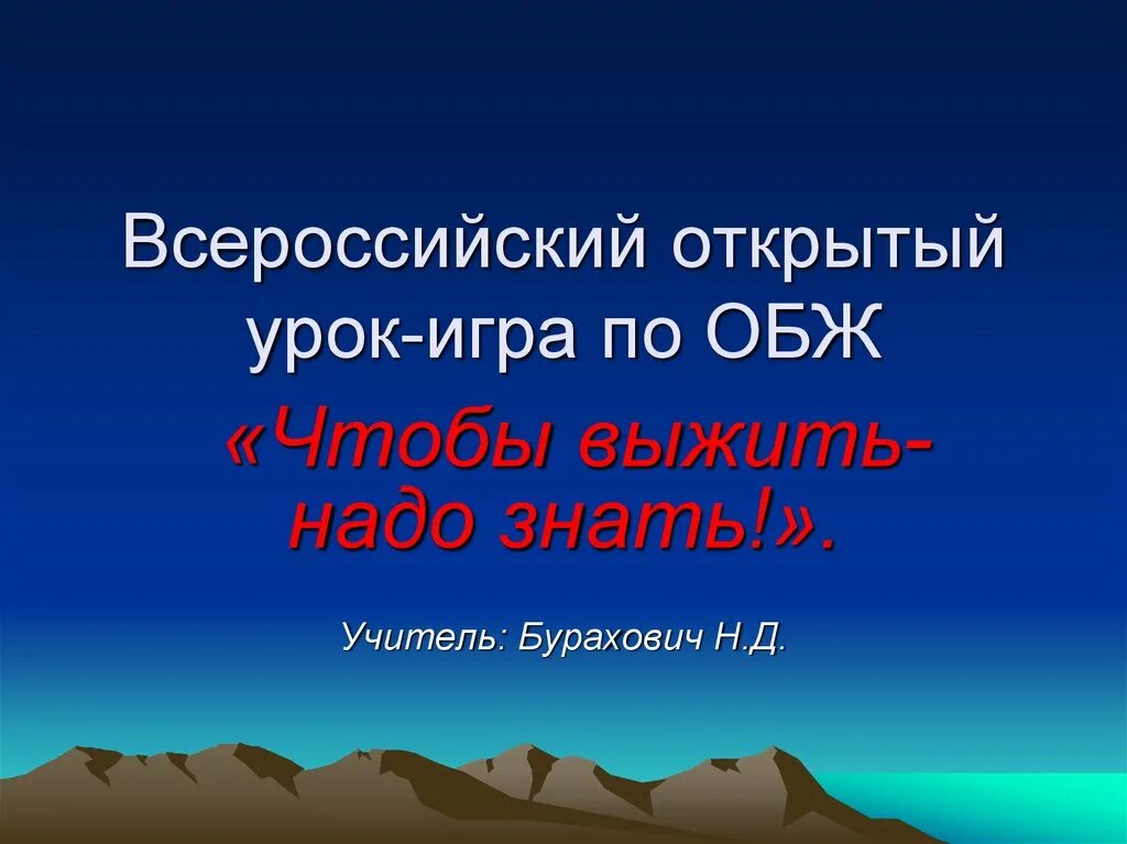 Всероссийский урок обж 2024 презентация. Всероссийский урок по ОБЖ. Открытый урок по ОБЖ. Всероссийский открытый урок ОБЖ. Всероссийский открытый урок основы безопасности жизнедеятельности.