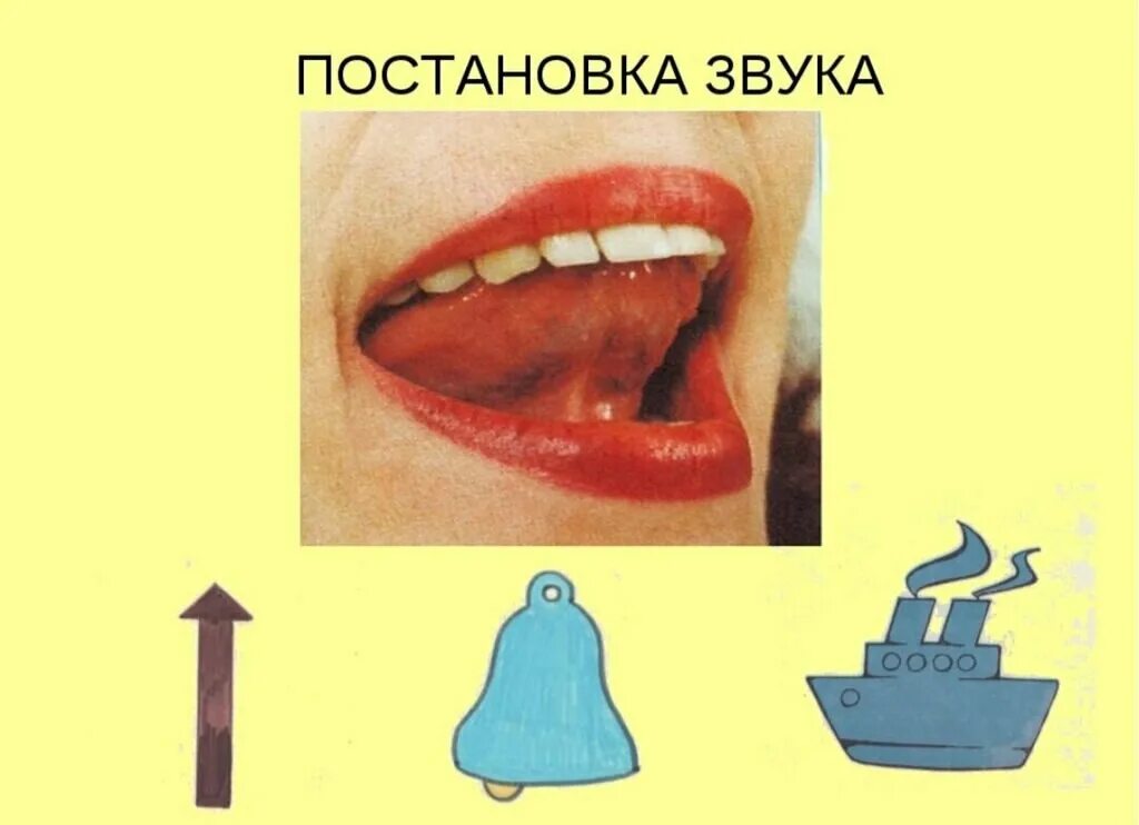 Логопедические упражнения на шипящие звуки. Подготовительный этап постановки звука р. Этапы постановки звука р. Коррекция звукопроизношения. Произношение звуков.