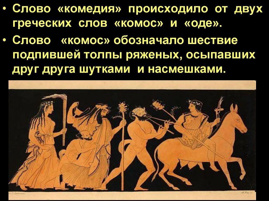 Текст комедий. Происхождение древнегреческой комедии. Комедия слово. Комедия происхождение слова. Комедии древней Греции тексты.