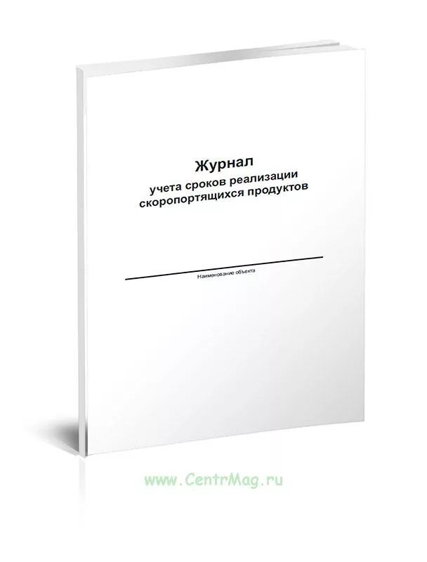 Ооо время учета. Журнал учета скоропортящихся продуктов. Журнал реализации скоропортящихся продуктов. Журнал контроля скоропортящихся продуктов. Журнал учёта посетителей по разовым пропускам.