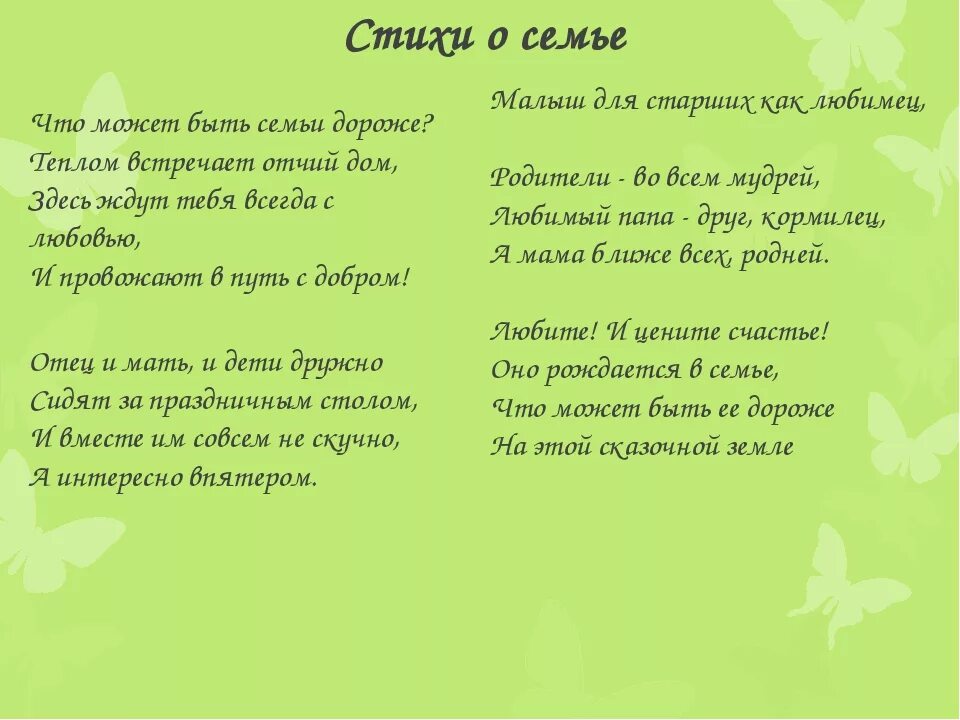 Стихотворение о семье 6 лет. Стих про семью. Во! Семья : стихи. Стишки о семье. Стихи о семье для детей.