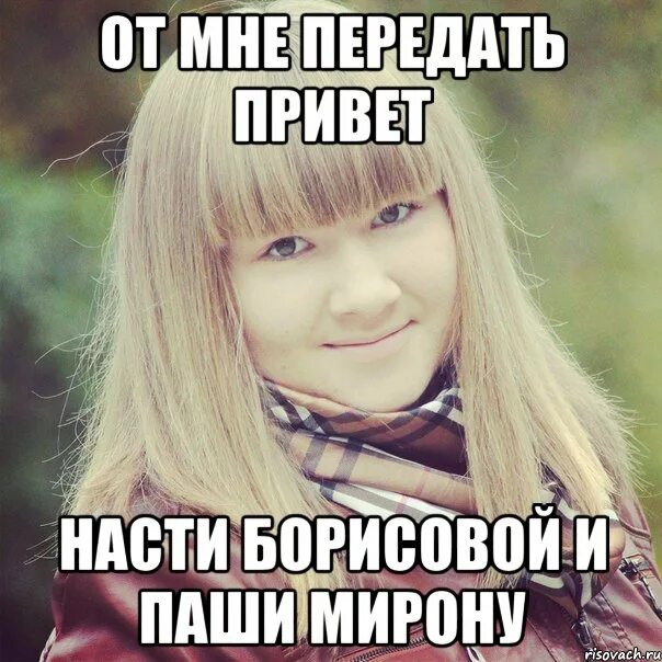 Отправь насте