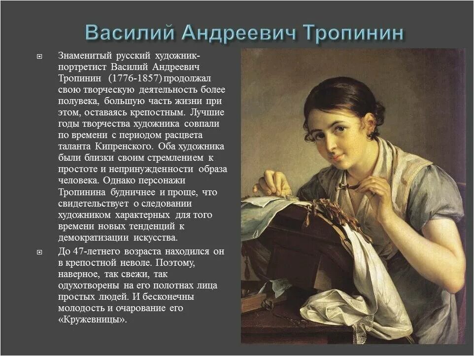 Василия Андреевича Тропинина Кружевница. Картина портрет рассматриваем произведения портретистов