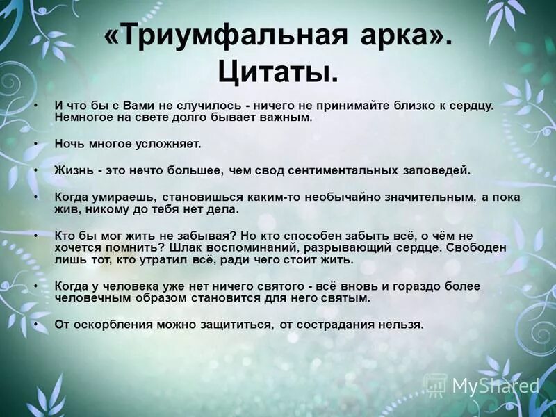 Атеизм и наука. Смешная характеристика мужчины. Принципы прав человека таблица. Закон силы закон все или ничего физиология. Ремарк цитаты триумфальная арка.
