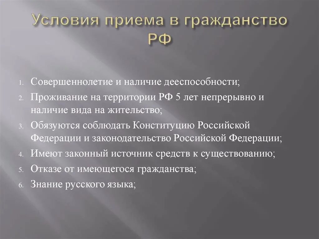 Условия принятия гражданства. Условия приема в гражданство. Условия вступления в гражданство. Условия принятия в гражданство РФ.