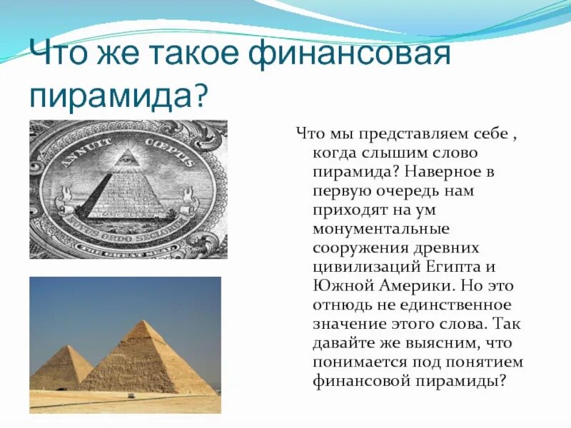 Типы финансовых пирамид. Экономическая пирамида. Пирамида по экономике. Финансовая пирамида. Сообщение на тему финансовые пирамиды.