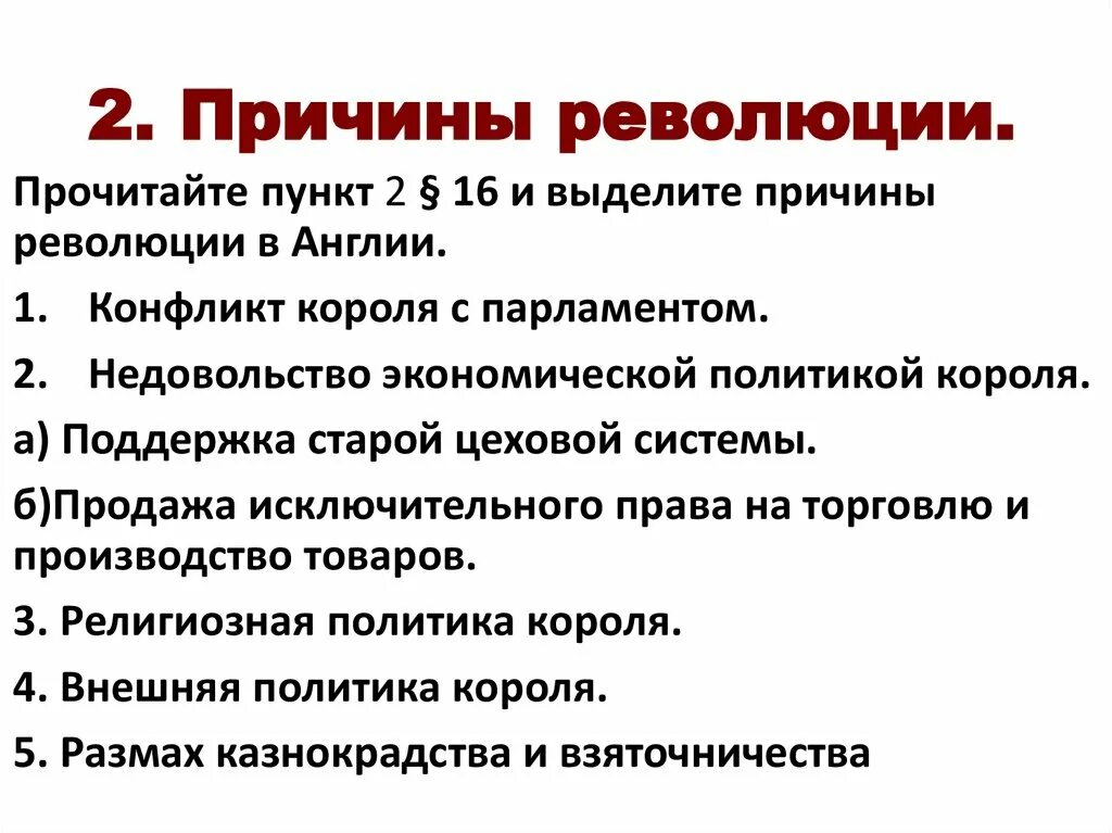 Общие причины революции. Причины революции в Англии парламент против короля. Парламент против короля революция в Англии причины революции. Причины революции парламент против короля. Путь к парламентской монархии 7 класс конспект.