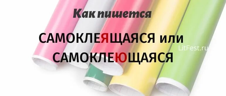 Самоклеющаяся как писать. Самоклеющаяся или самоклеящаяся. Самоклеющаяся или самоклеящаяся как правильно писать. Самоклеящийся или самоклеющийся как правильно. Клеять или клеить как правильно спряжение