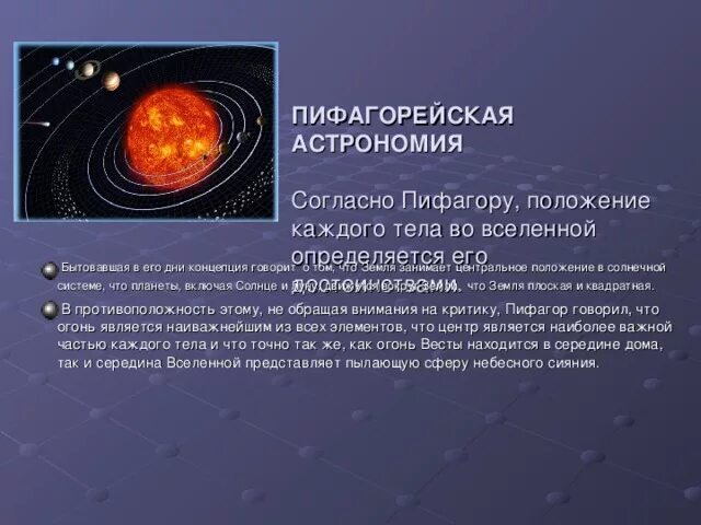 Пифагор достижения. Открытия Пифагора в астрономии. Пифагор вклад в астрономию. Достижения Пифагора в астрономии. Основные положения о строении Вселенной Пифагор.