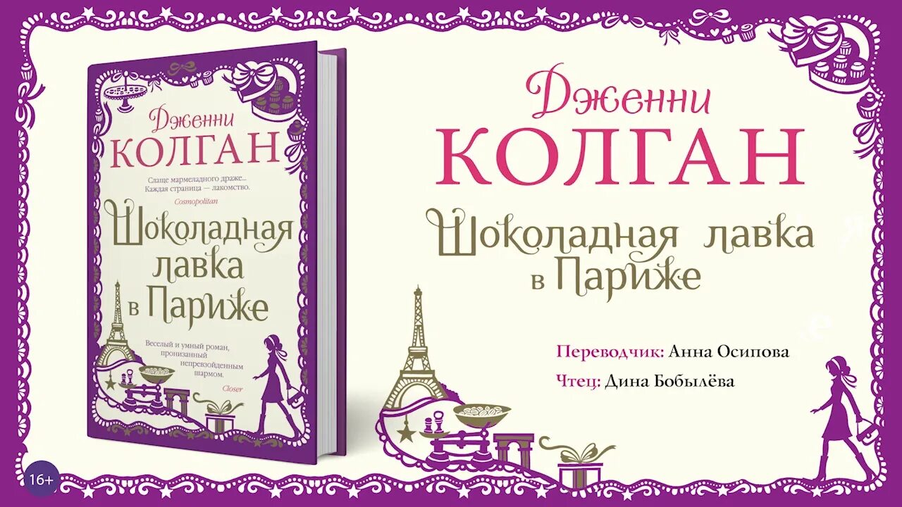 Книга шоколадная лавка. Дженни колган шоколадная лавка в париже. дженни колган книжный магазинчик счастья. шоколадная лавка в париже книга. шоколадная лавка в париже дженни т. колган книга.
