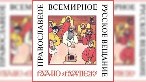 Радио радонеж