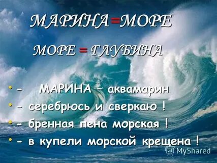 Комплимент марине