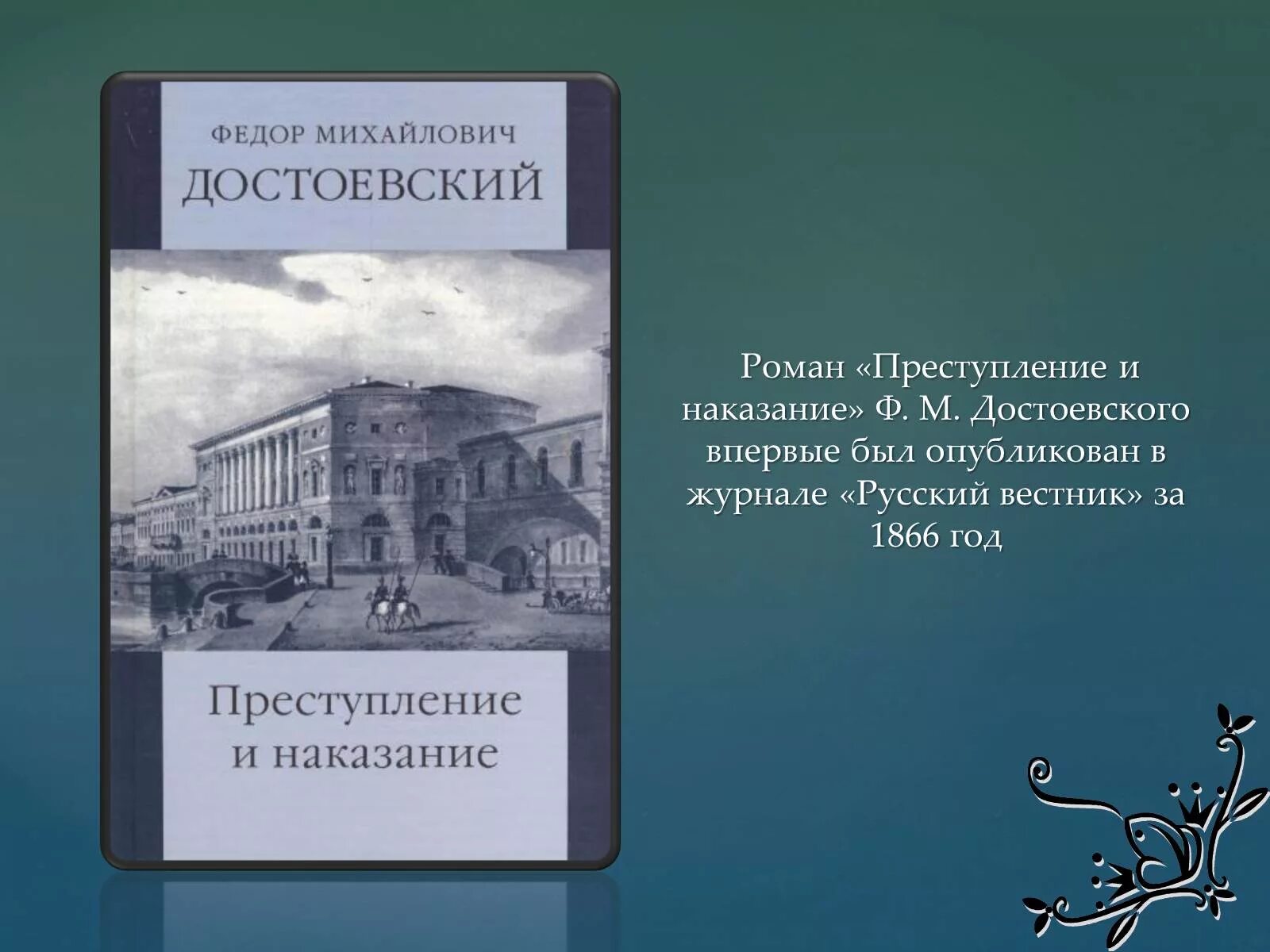 Преступление и наказание книга содержание. Фёдор Михайлович Достоевский в романе «преступление и наказание». «Преступление и наказание» (1866) Федора Михайловича Достоевского. 155 Лет преступление и наказание игрок ф.м Достоевский 1866.