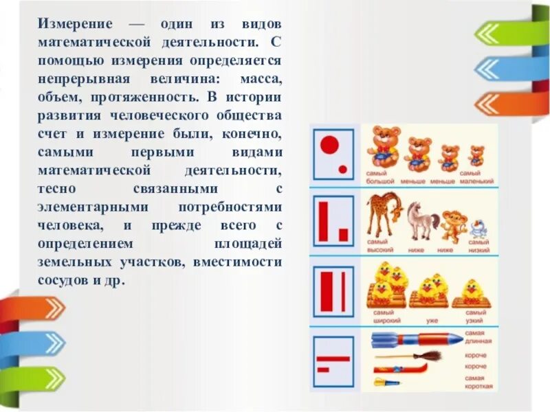 Представление о величине предметов. Представление отвеличене. Формирование представлений о величине. Измерение в ДОУ. Мера счета равная