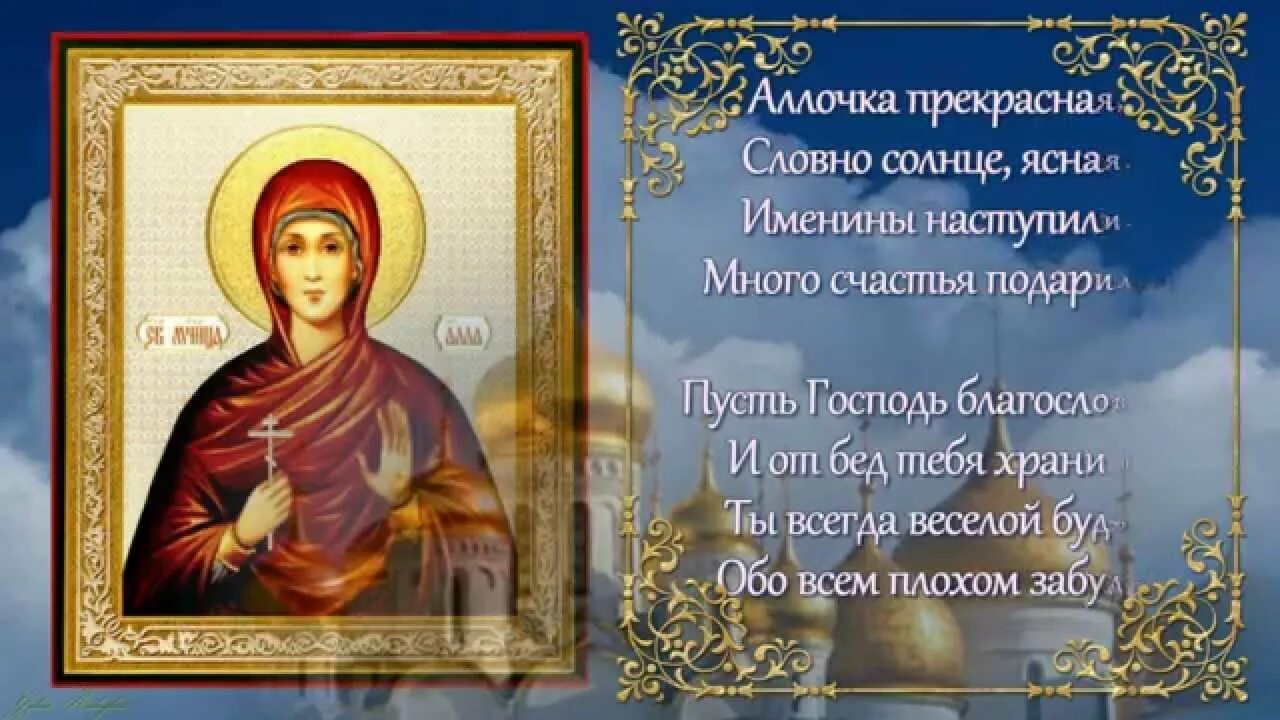Именины аллы по православному календарю. Именины Аллы поздравления.