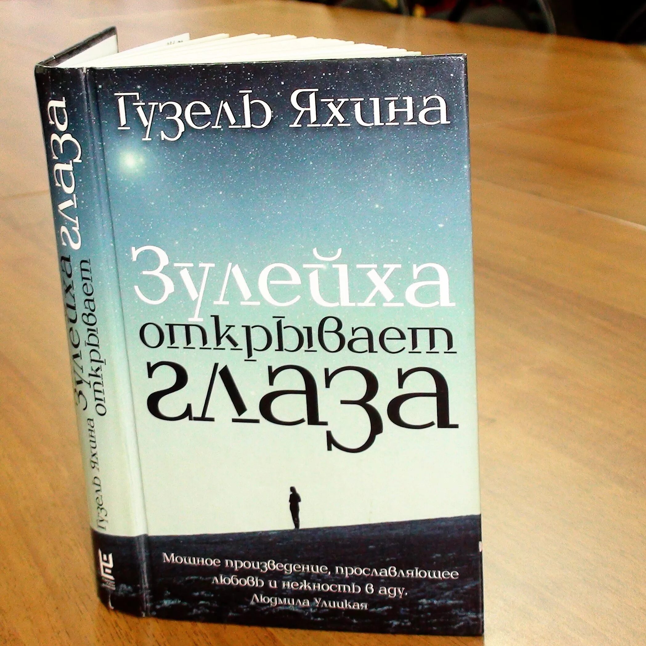 Яхина г. Яхиной «зулейха открывает глаза». Зулейха открывает глаза автор. Ш. Зулейха открывает глаза книга.