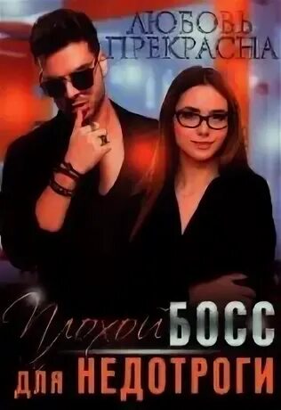 Книга про любовь 2023. Читать книги это хорошо. Недотрога для босса. Недотрога для босса. Литнет обложки.