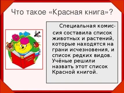 Плешаков красная книга презентация