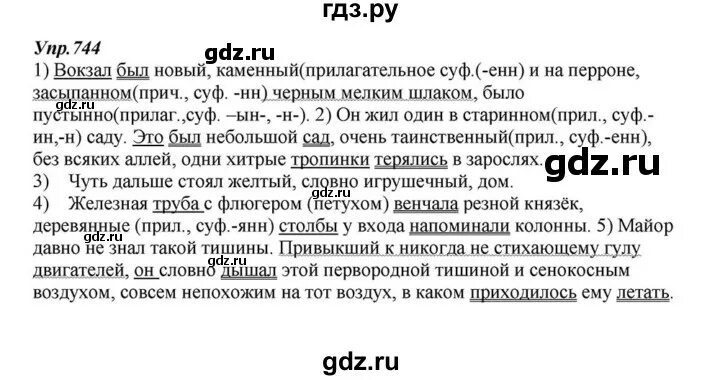 Русский язык 6 класс разумовская упр 614. Упражнения 744 по русскому языку 5 класс. Русский язык упр 744 6 класс.