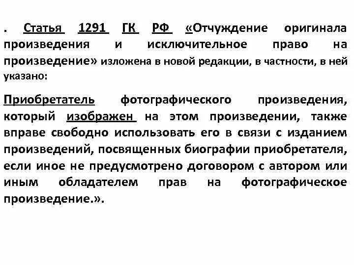 317.1 гк рф с комментариями. Отчуждение оригинала произведения. Ст 1291 ГК РФ. Произведение это ГК РФ. Отчуждение это в гражданском праве.