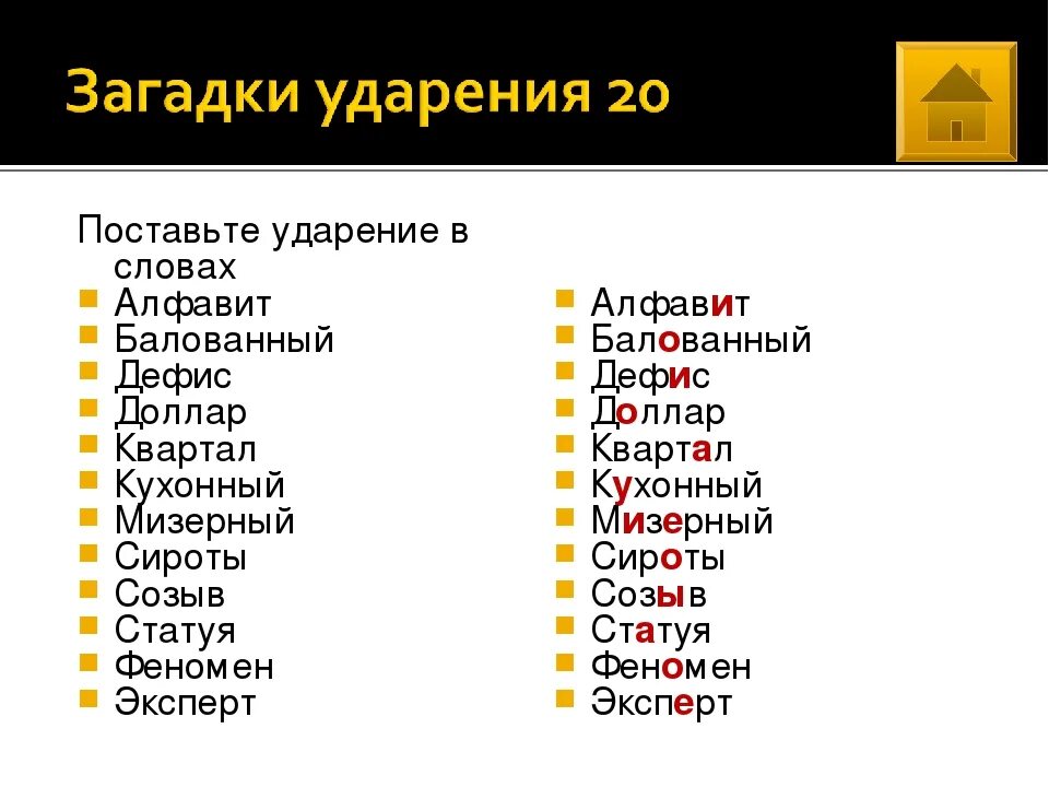 Поставьте ударение каталог создал она начала алфавитный. Ударение в слове алфавит. Ударения в словах. Правильное ударение. Поставьте ударение в словах.