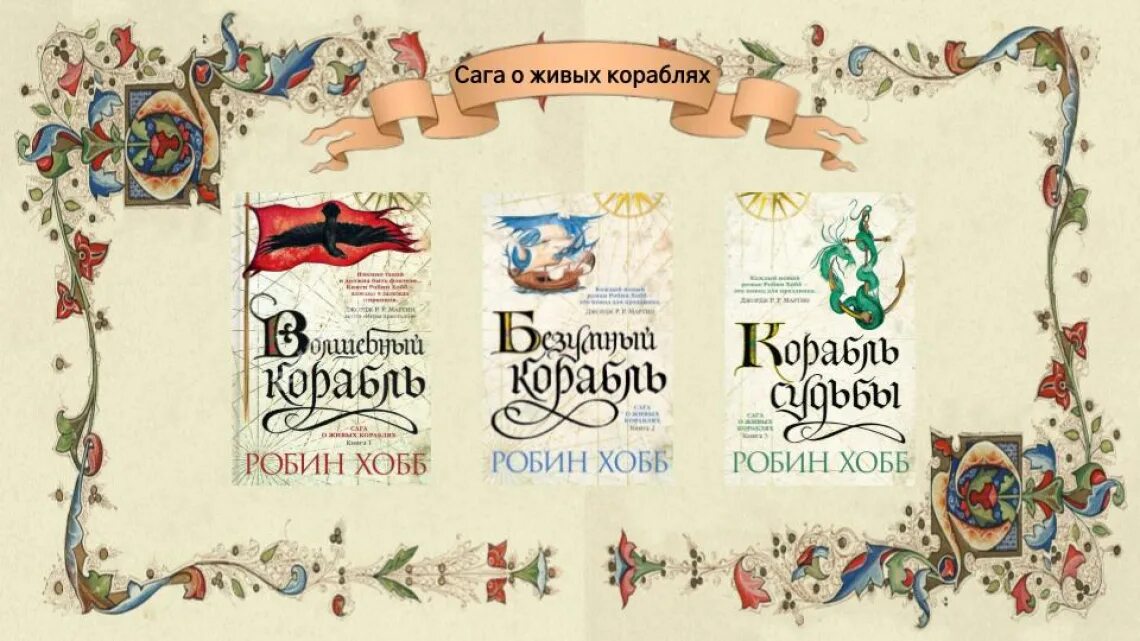 Дракон робин хобб. Робин хобб книги. Волшебный корабль Робин хобб книга. Робин хобб сага о живых кораблях. Робин хобб корабль судьбы аудиокнига.