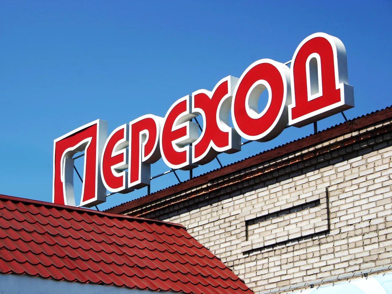 Поставить реклама. Крышная вывеска. крышные установки наружная реклама. вывеска на крыше. вывеска на крыше здания.