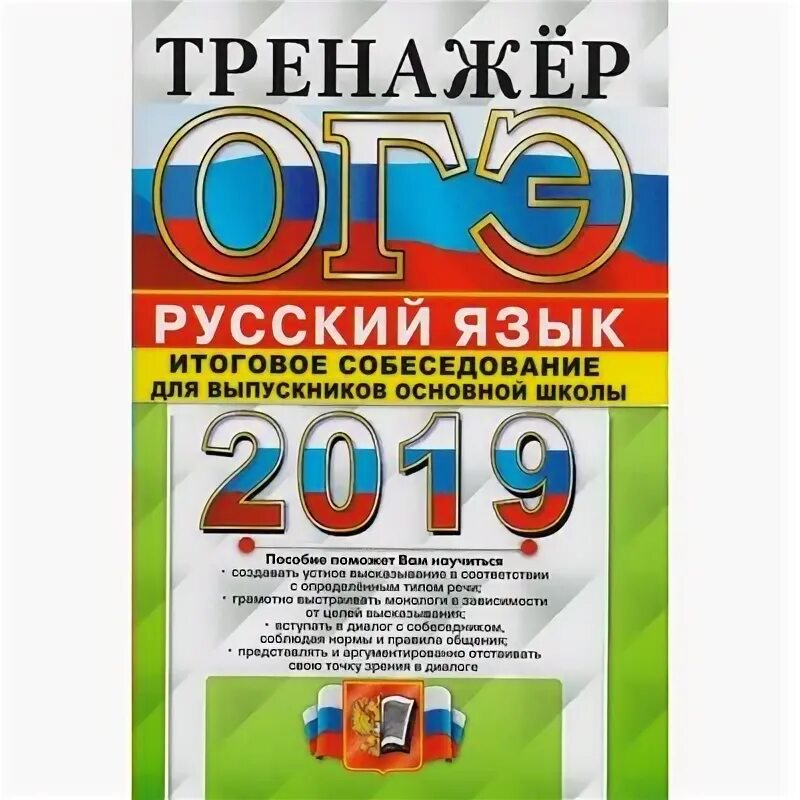 Г т егораева огэ 2024. Итоговое собеседование русский язык. Тренажёр по русскому языку итоговое собеседование. ОГЭ тренажер. Русский язык. ОГЭ русский 2019.