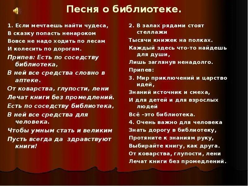 Библиотека библиотека песня. Текст песни библиотека библиотека. Детская песня библиотека. Песни про библиотеку.