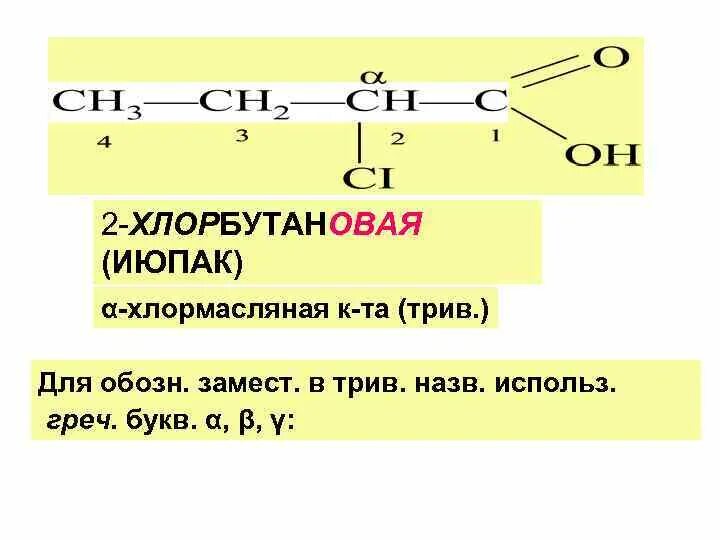 2-Хлорбутановая кислота и 4-хлорбутановая кислота.. Α-хлормасляная кислота. 2 Хлорбутановая кислота формула. Альфа хлормасляная кислота. 3 хлорбутановая кислота формула