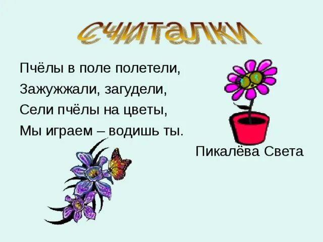 Детские считалки про цветы. Считалки про цветы для детей дошкольного возраста. Считалка про цветок для детей. Считалка по теме цветы для детей. Считалка 1 класс литературное чтение